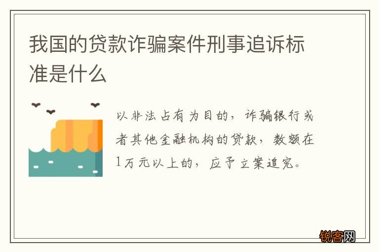 我国的贷款诈骗案件刑事追诉标准是什么