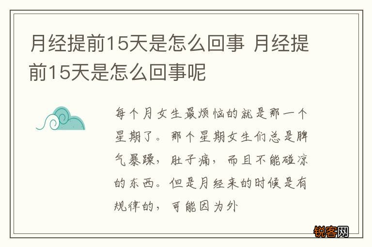 月经提前15天是怎么回事 月经提前15天是怎么回事呢