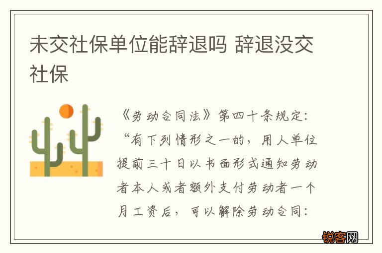 未交社保单位能辞退吗 辞退没交社保