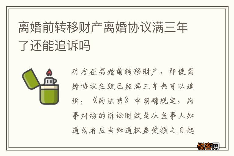 离婚前转移财产离婚协议满三年了还能追诉吗