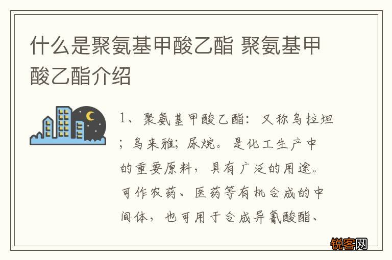 什么是聚氨基甲酸乙酯 聚氨基甲酸乙酯介绍