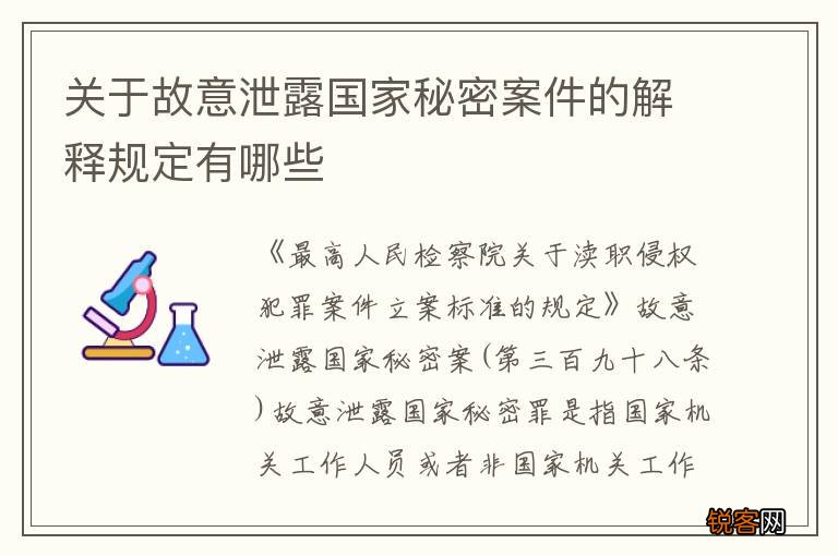 关于故意泄露国家秘密案件的解释规定有哪些