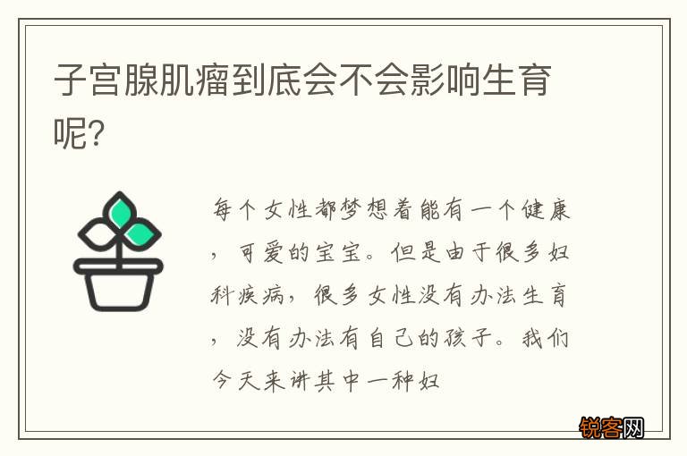 子宫腺肌瘤到底会不会影响生育呢？