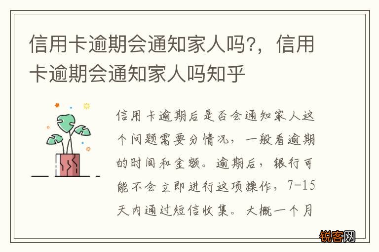 信用卡逾期会通知家人吗?，信用卡逾期会通知家人吗知乎