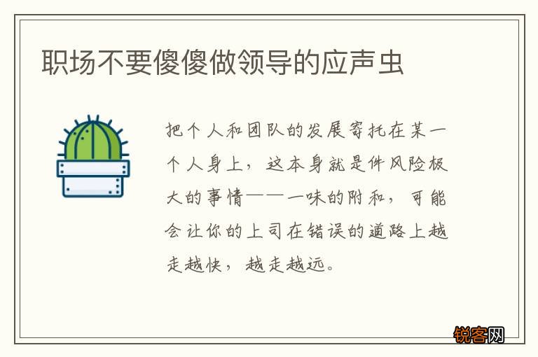 职场不要傻傻做领导的应声虫