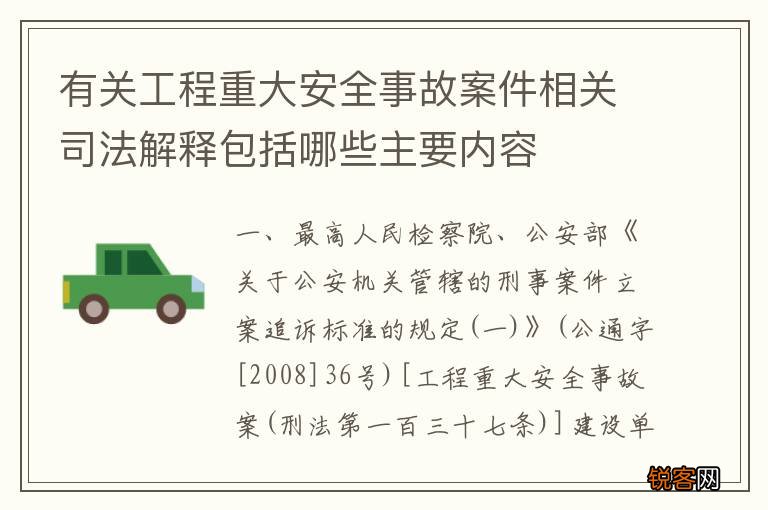 有关工程重大安全事故案件相关司法解释包括哪些主要内容