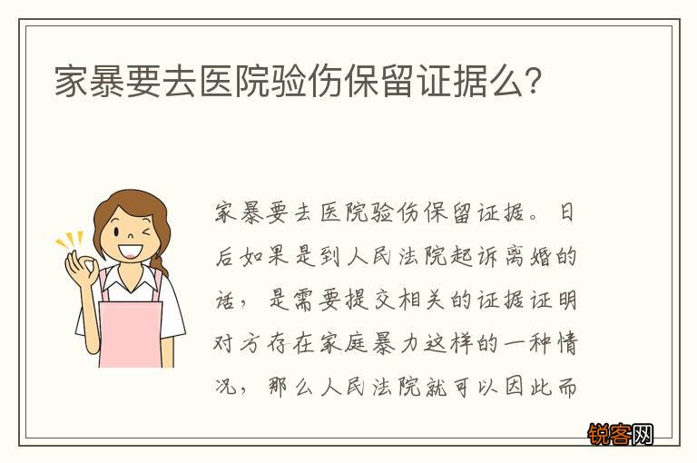 家暴要去医院验伤保留证据么？