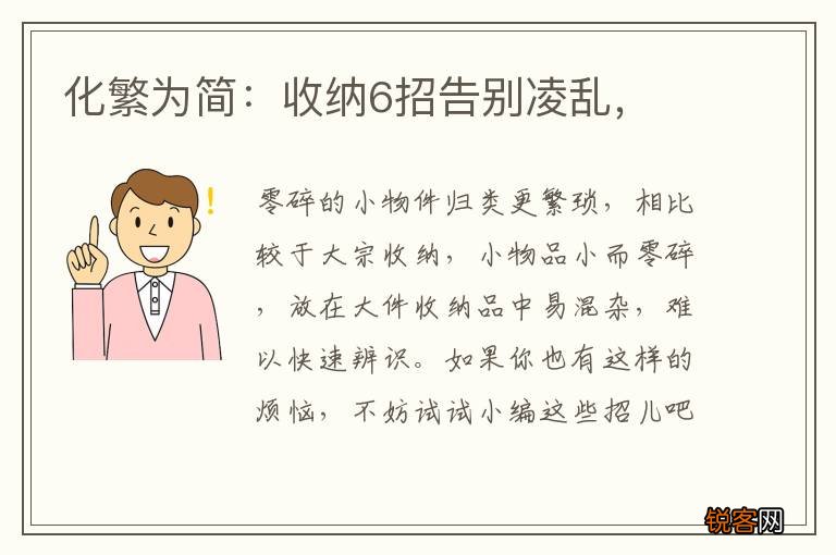 化繁为简：收纳6招告别凌乱，