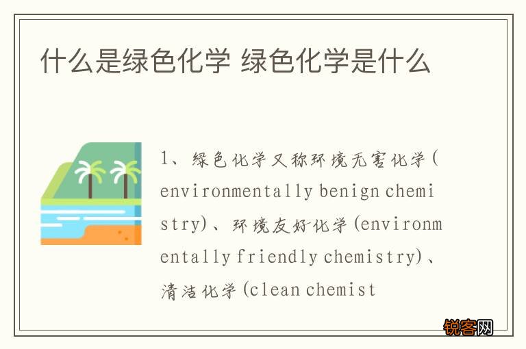 什么是绿色化学 绿色化学是什么