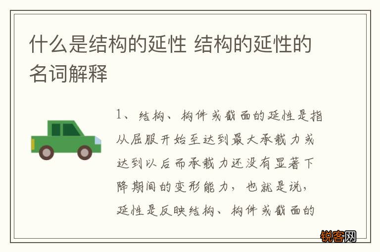 什么是结构的延性 结构的延性的名词解释