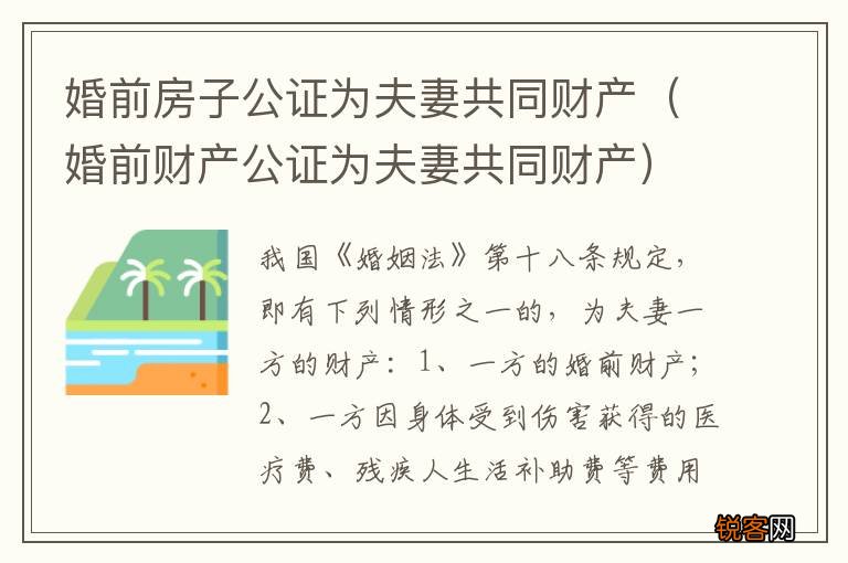 婚前财产公证为夫妻共同财产 婚前房子公证为夫妻共同财产