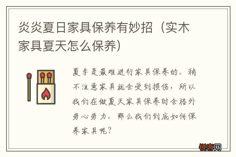 实木家具夏天怎么保养 炎炎夏日家具保养有妙招