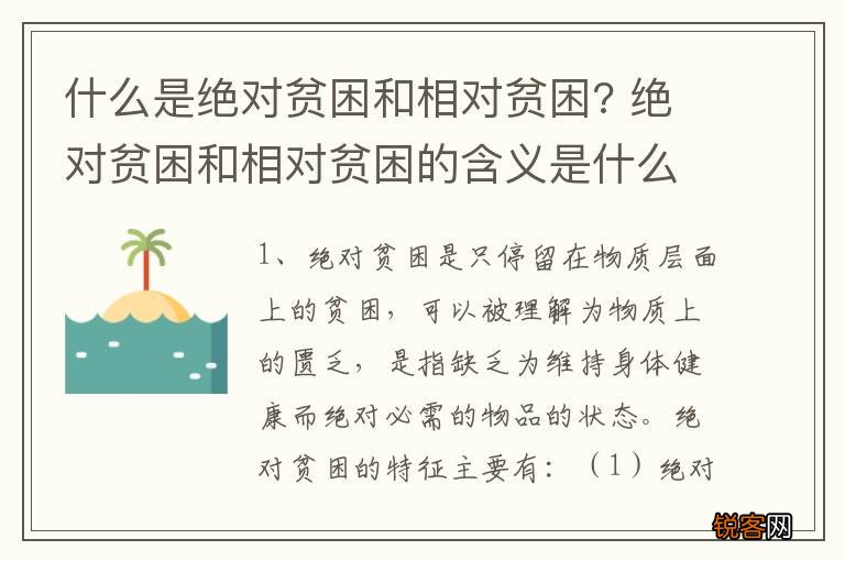 什么是绝对贫困和相对贫困? 绝对贫困和相对贫困的含义是什么