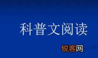 什么是科普文 科普文介绍