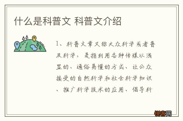 什么是科普文 科普文介绍