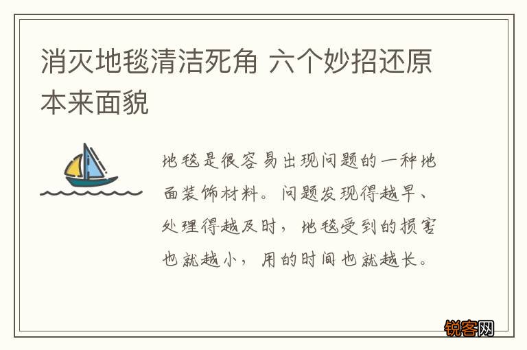消灭地毯清洁死角 六个妙招还原本来面貌