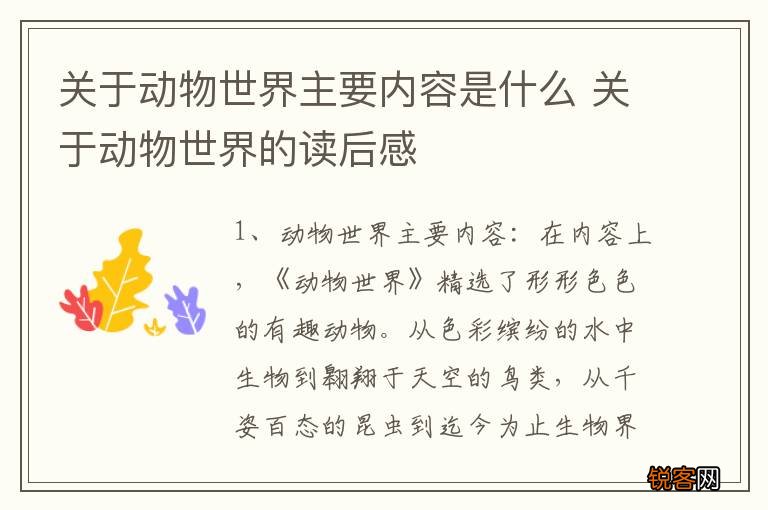关于动物世界主要内容是什么 关于动物世界的读后感