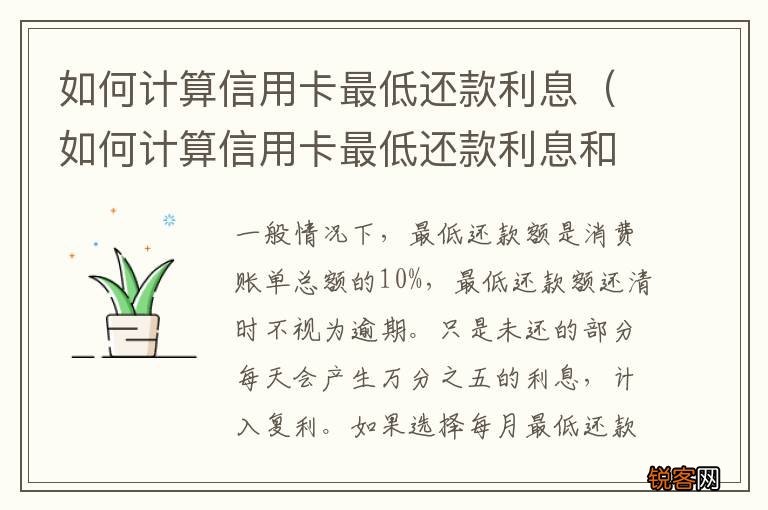 如何计算信用卡最低还款利息和利息 如何计算信用卡最低还款利息