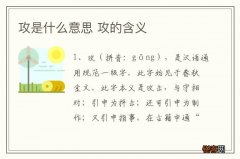 攻是什么意思 攻的含义