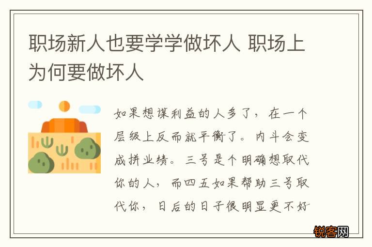 职场新人也要学学做坏人 职场上为何要做坏人