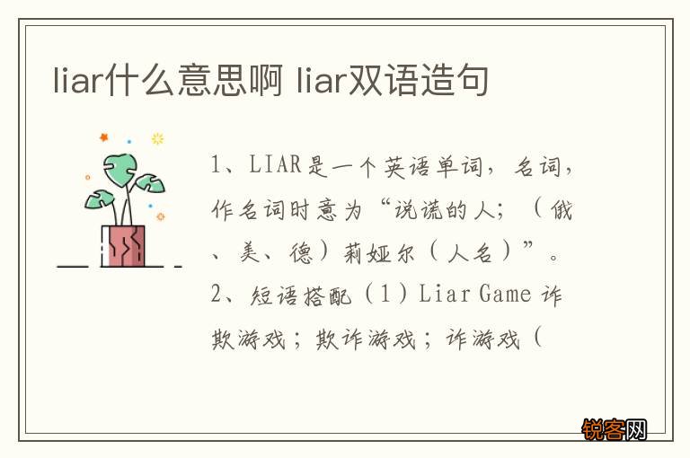 liar什么意思啊 liar双语造句