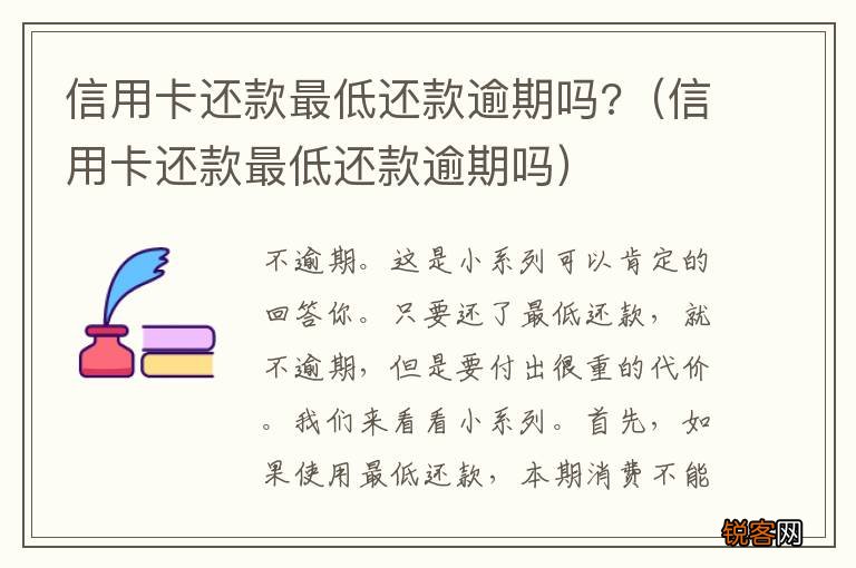 信用卡还款最低还款逾期吗 信用卡还款最低还款逾期吗?