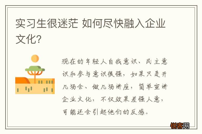 实习生很迷茫 如何尽快融入企业文化？