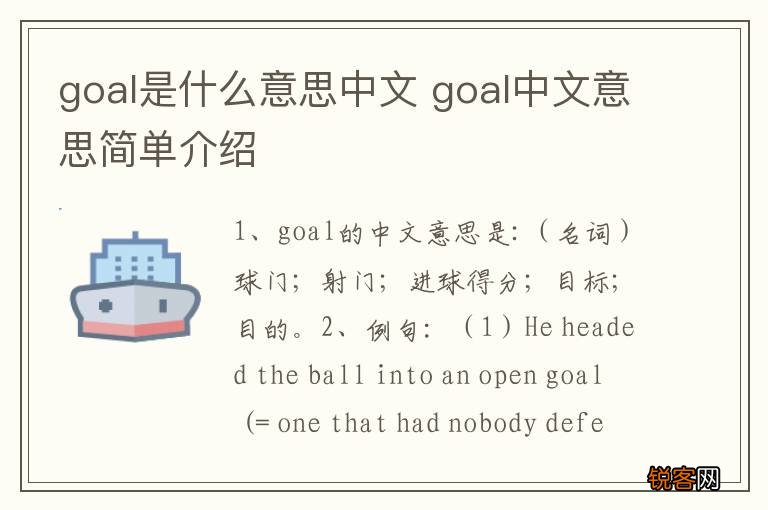 goal是什么意思中文 goal中文意思简单介绍