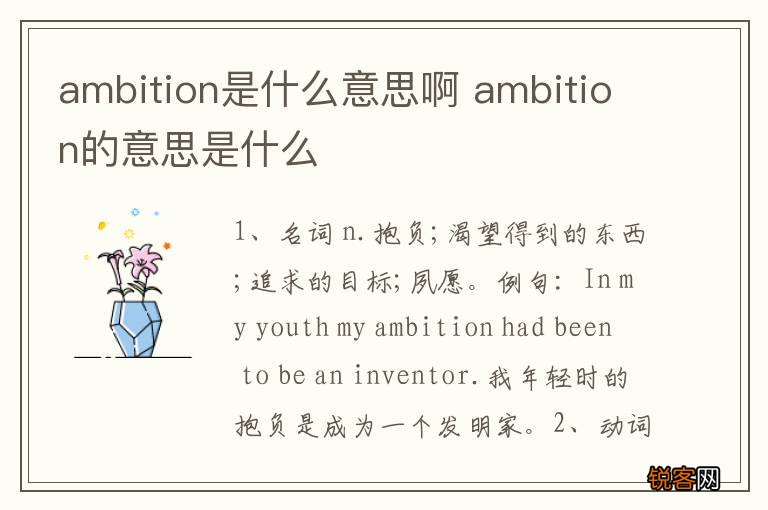 ambition是什么意思啊 ambition的意思是什么