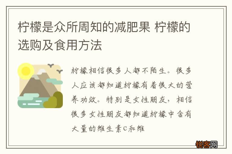 柠檬是众所周知的减肥果 柠檬的选购及食用方法