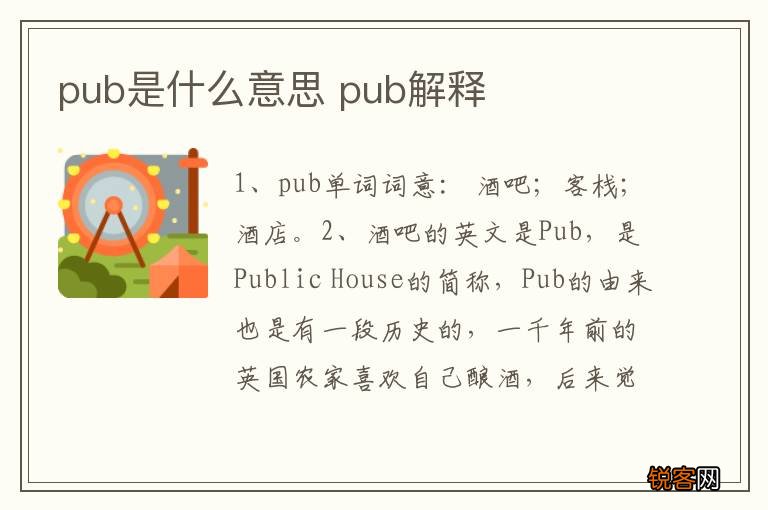 pub是什么意思 pub解释