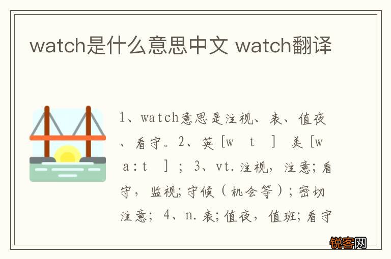 watch是什么意思中文 watch翻译