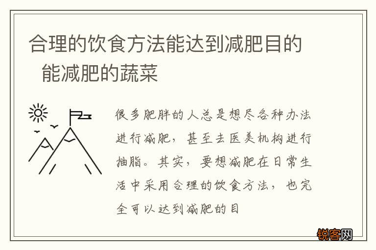 合理的饮食方法能达到减肥目的能减肥的蔬菜