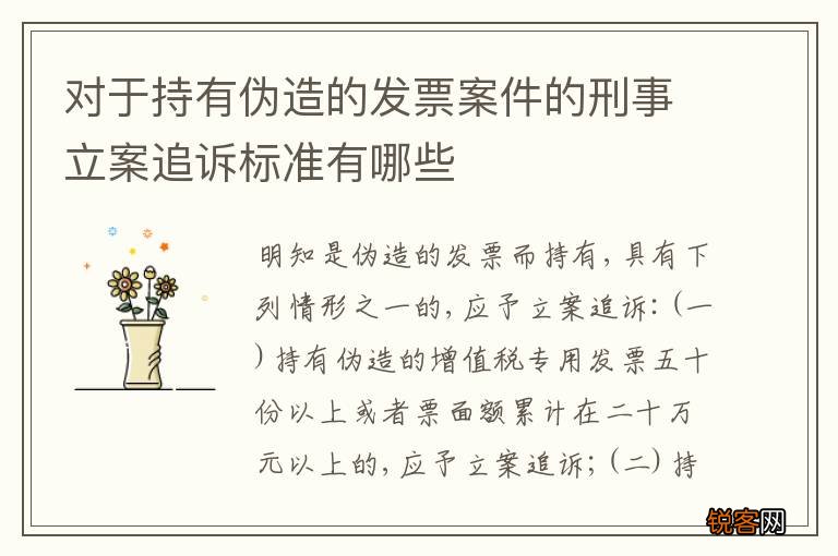 对于持有伪造的发票案件的刑事立案追诉标准有哪些