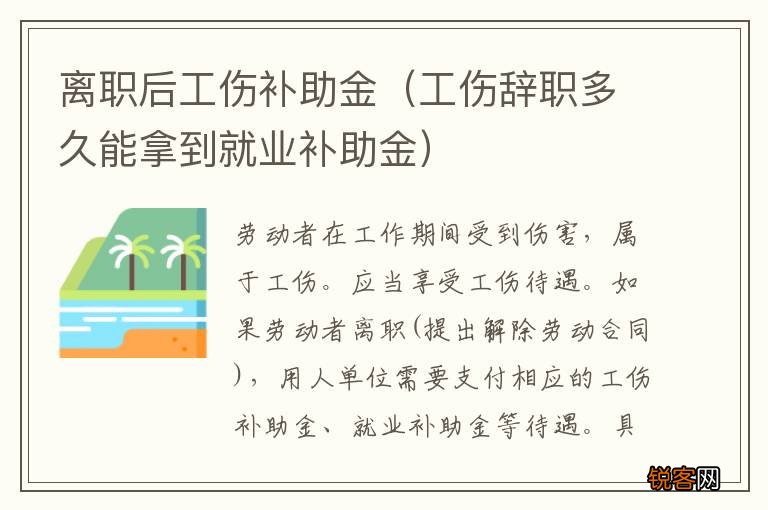 工伤辞职多久能拿到就业补助金 离职后工伤补助金
