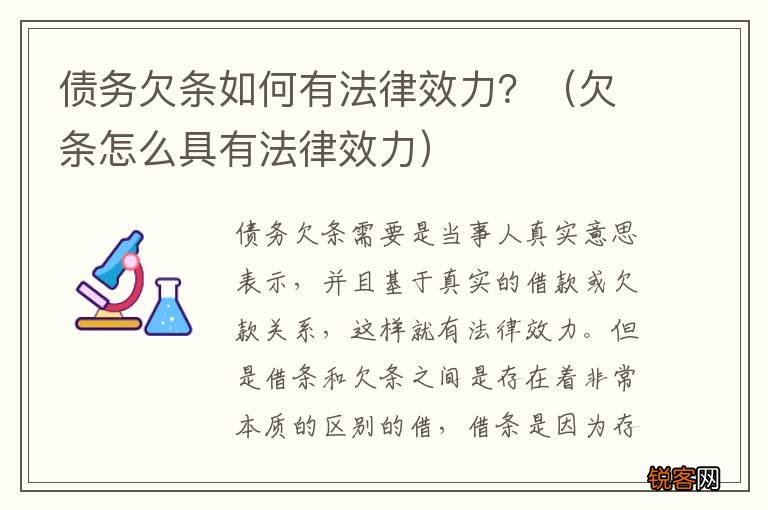欠条怎么具有法律效力 债务欠条如何有法律效力？