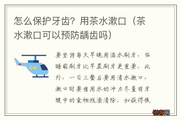 茶水漱口可以预防龋齿吗 怎么保护牙齿？用茶水漱口