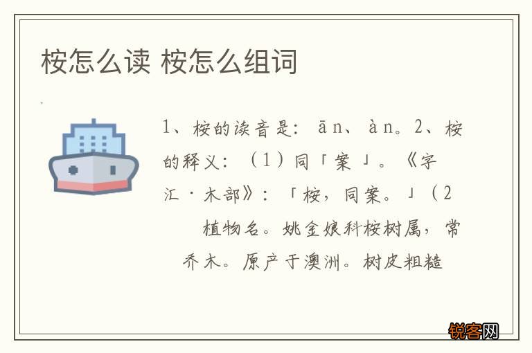桉怎么读 桉怎么组词