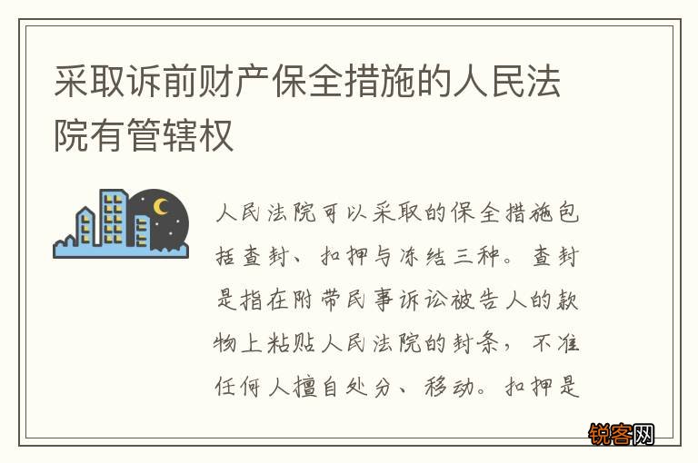 采取诉前财产保全措施的人民法院有管辖权