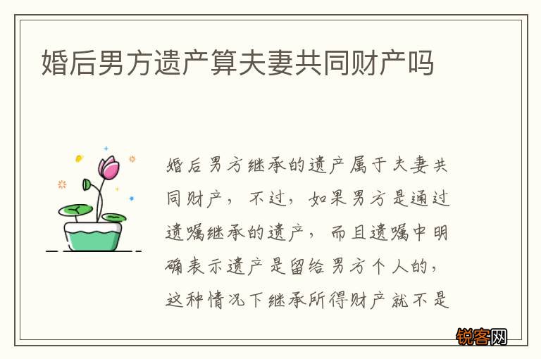 婚后男方遗产算夫妻共同财产吗