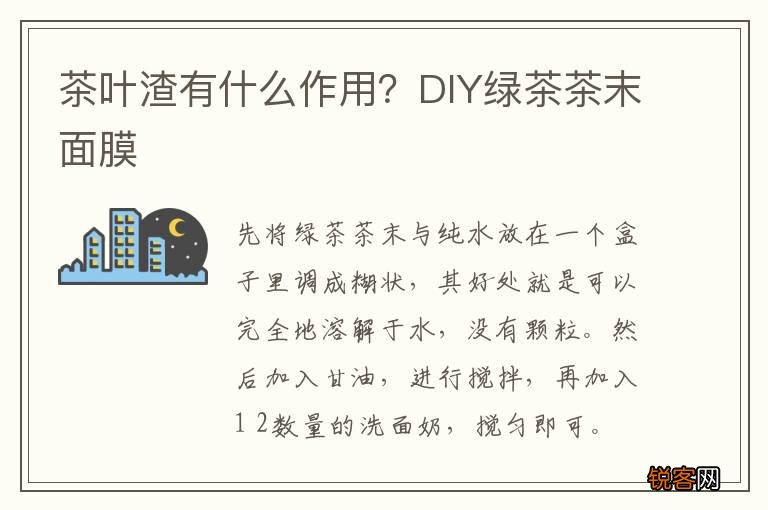 茶叶渣有什么作用?DIY绿茶茶末面膜
