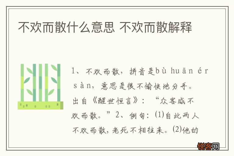不欢而散什么意思 不欢而散解释