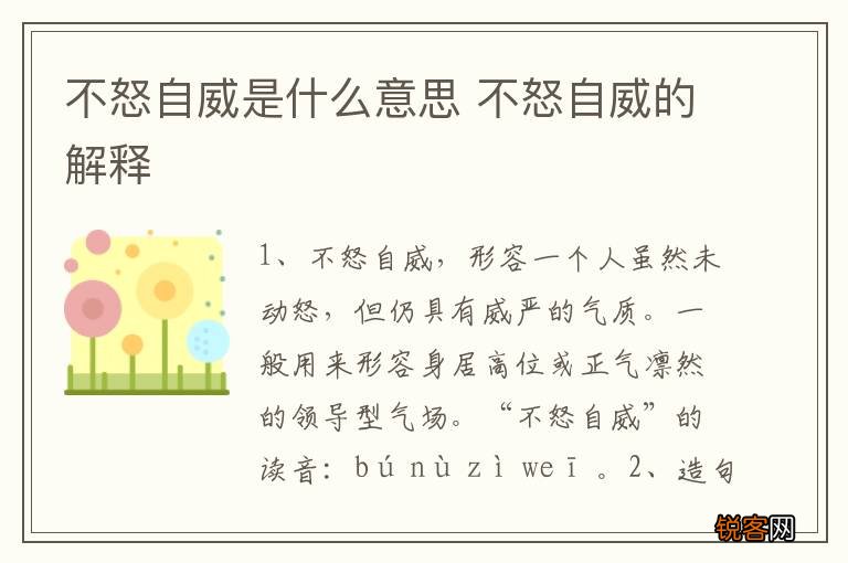 不怒自威是什么意思 不怒自威的解释