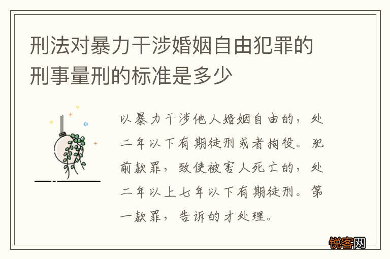 刑法对暴力干涉婚姻自由犯罪的刑事量刑的标准是多少