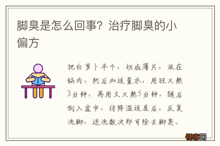 脚臭是怎么回事？治疗脚臭的小偏方