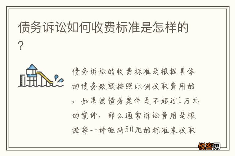 债务诉讼如何收费标准是怎样的？