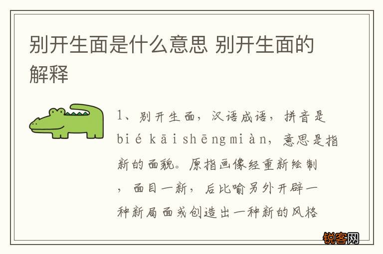 别开生面是什么意思 别开生面的解释