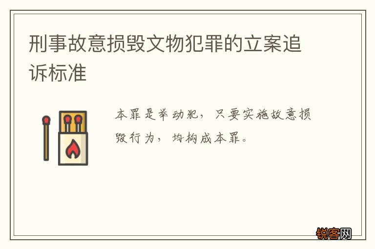 刑事故意损毁文物犯罪的立案追诉标准