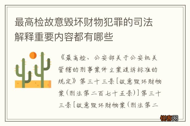 最高检故意毁坏财物犯罪的司法解释重要内容都有哪些