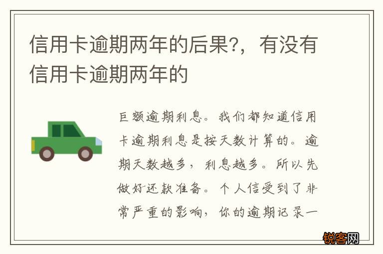 信用卡逾期两年的后果?，有没有信用卡逾期两年的